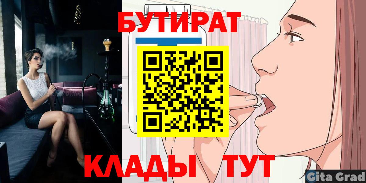 БУТИРАТ  Вход с VPN  Солнечногорск  Бутират Butirat 