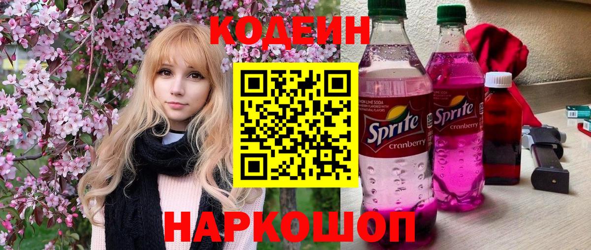 Солнечногорск  Кодеин напиток Lean (лин)  Вход с VPN  Codein Purple Drank 